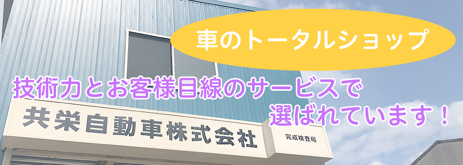 共栄自動車株式会社外観